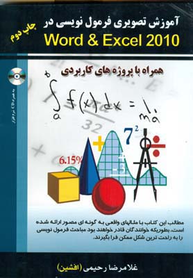 آموزش تصویری فرمول‌نویسی در Word & Exel 2010